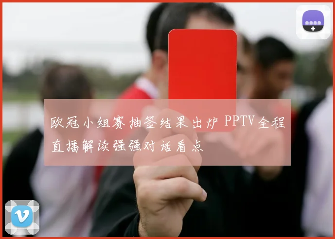 欧冠小组赛抽签结果出炉 PPTV全程直播解读强强对话看点