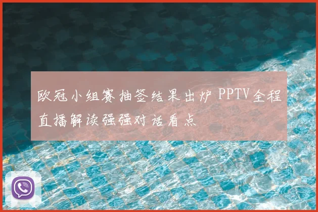 欧冠小组赛抽签结果出炉 PPTV全程直播解读强强对话看点