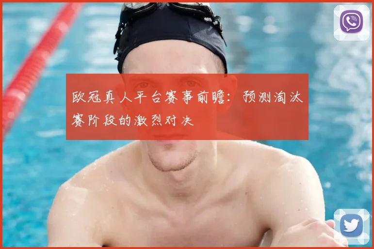 欧冠真人平台赛事前瞻:预测淘汰赛阶段的激烈对决