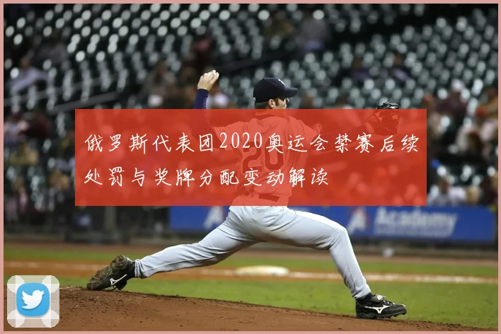 俄罗斯代表团2020奥运会禁赛后续处罚与奖牌分配变动解读